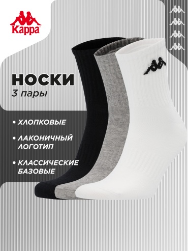 Носки Kappa 3 пары черный, серый 39-42