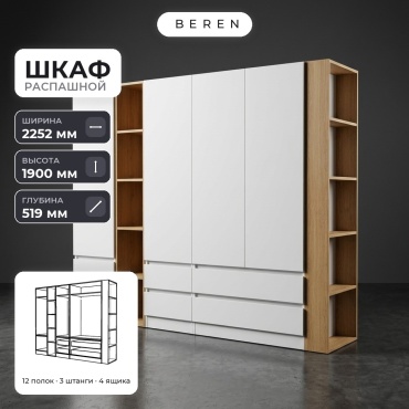 Распашной шкаф BEREN Crux Soren 5д, 225x190х52 см, белый, коричневый