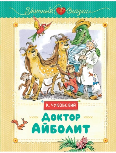 Чуковский К.: Доктор Айболит (рис. В. Челака)