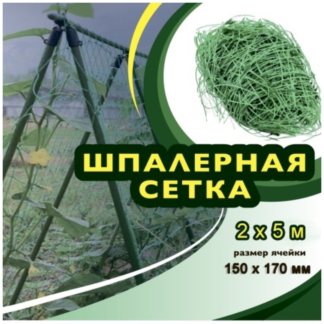 Сетка шпалерная для огурцов, для вьющихся растений 200x500 см, пластик