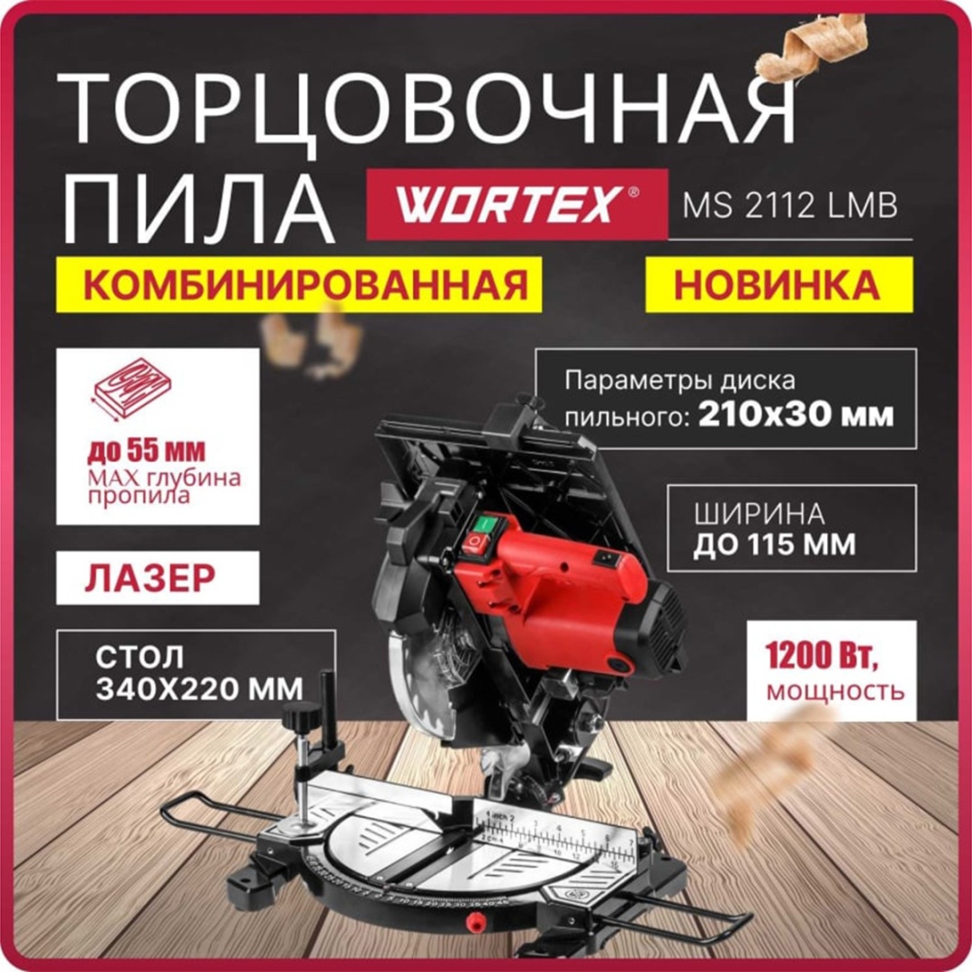 Пила торцовочная WORTEX MS 2112 LMB