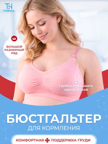 Бюстгальтер для беременных и кормящих TUGHUL розовый