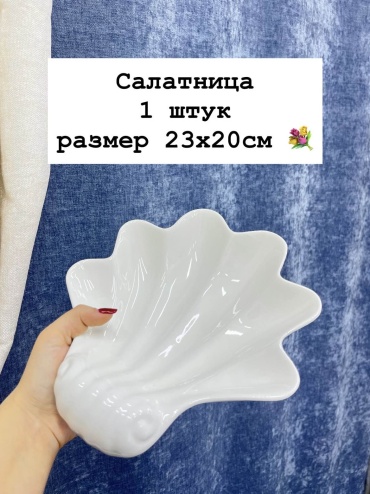 Салатник 23х20 см, фарфор, 1 шт