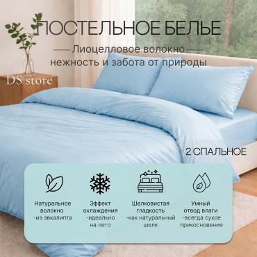 Комплект DS EQUALIPT COLLECTION 2-спальный лиоцелл, тенсель, 2 наволочки: 50x70 см