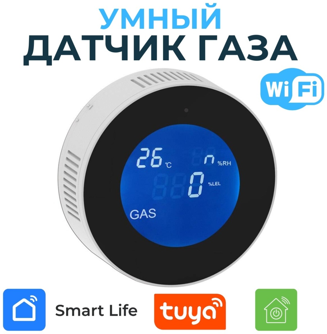 Датчик утечки газа Wi-Fi 2145DK белый