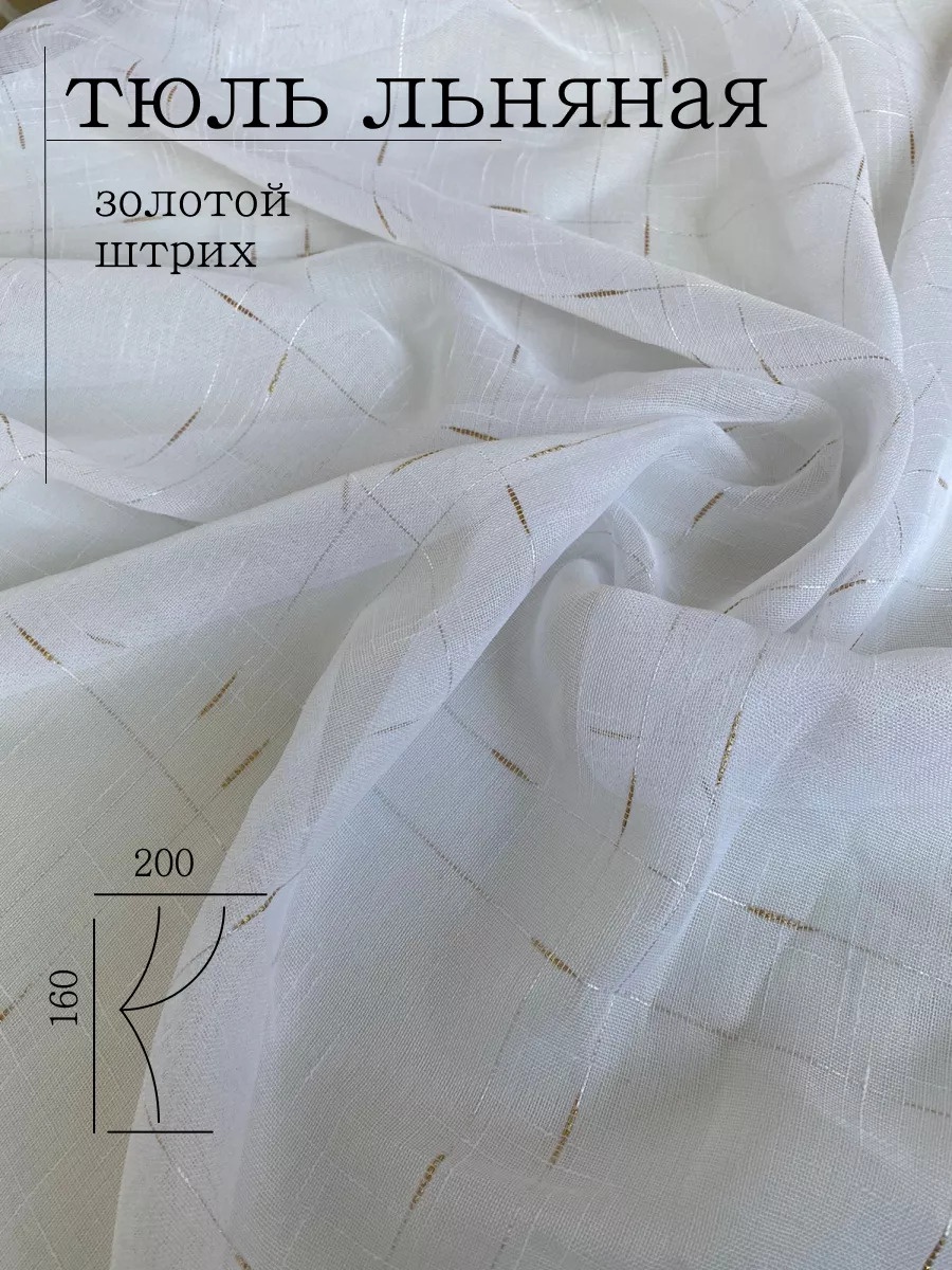 Тюль I-linen 200x160 см 1 шт, лен, белый