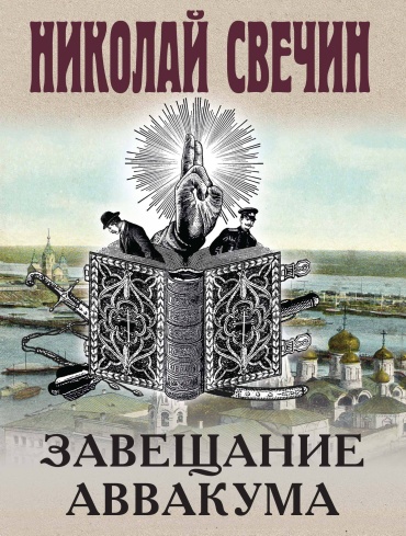 Свечин Н.: Завещание Аввакума