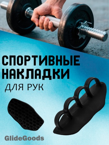 Накладки на ладони GlideGoods ANTI-SLIP