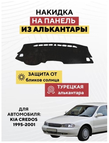AvtoM 18288297tr Kia Credos 1995-2001 черный