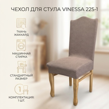 Vinessa чехол для стула 225-1 светло - коричневый Стандарт