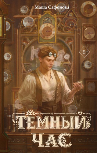 Мария Леонидовна Сафонова: Тёмный час