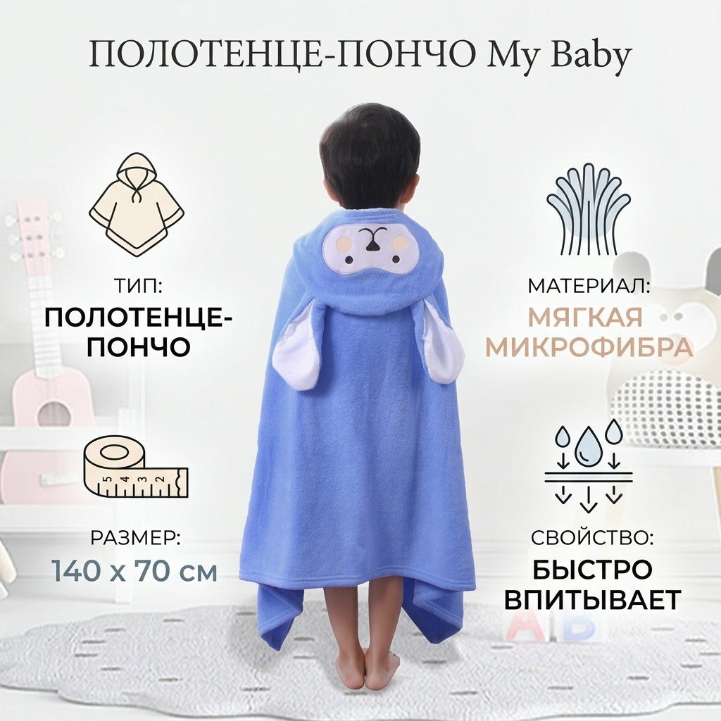 Полотенце-пончо My Baby 140x70 см, микрофибра, 1 шт,