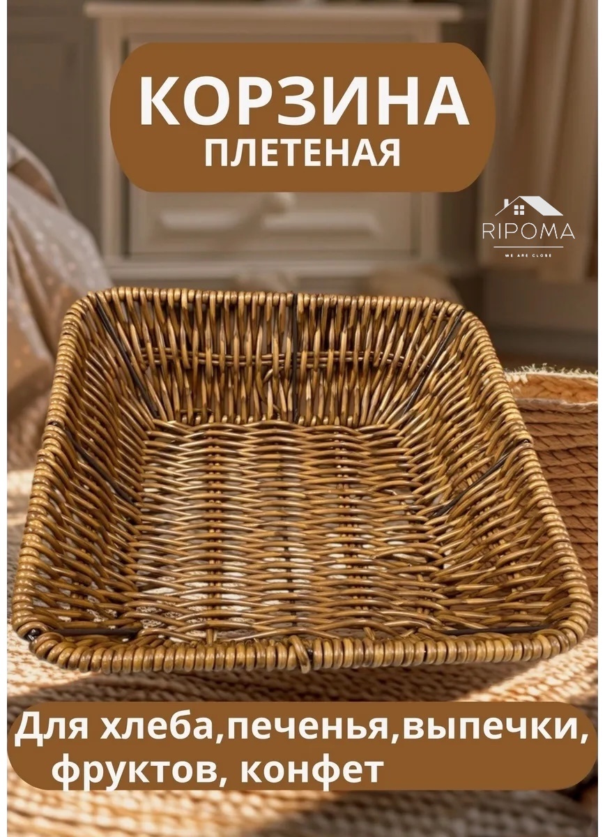 RIPOMA WE ARE CLOSE корзина для хлеба PRC- KVADRATNAYA ROTANG, ротанг