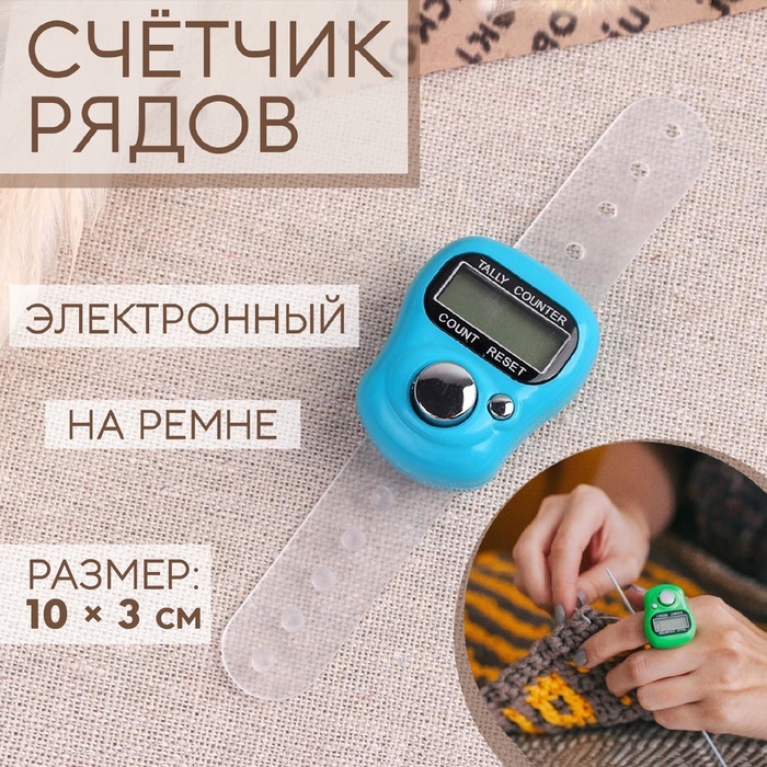 Счетчик для вязания Арт Узор 1364620