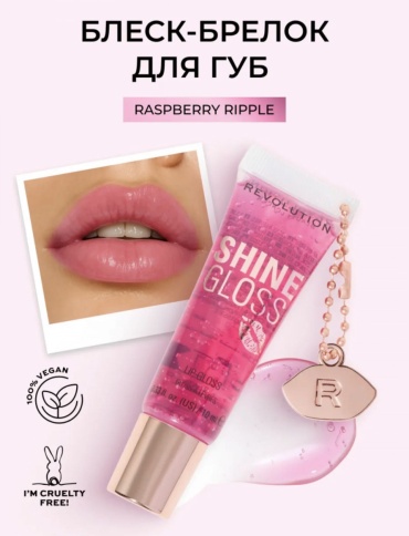 REVOLUTION Shine Gloss блеск для губ Raspberry Ripple