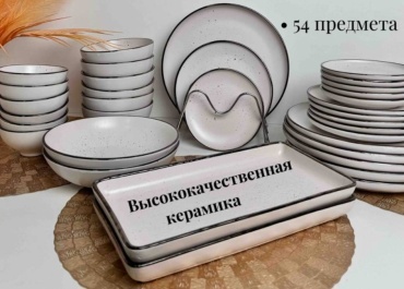 Сервиз на 10 персон 21vek , предметов: 54, чайно-столовый, керамика