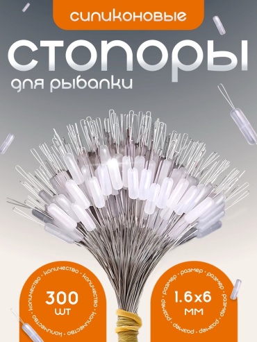 Стопор Рыболов Стопор 300 1.8*6 1 шт