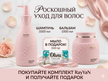 RaYYaN Rayyan Pink professional шампунь + бальзам набор для волос 2000мл шампунь-бальзам 2000 мл