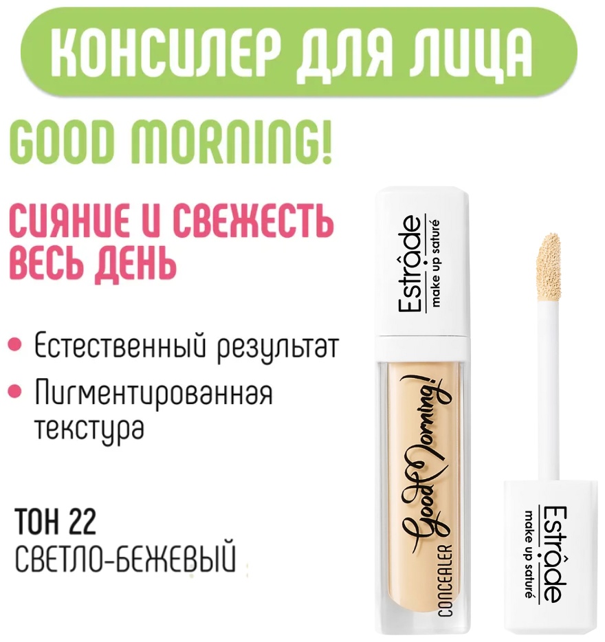 Estrade Good morning! консилер 22 светло-бежевый