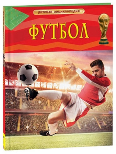 Гиффорд К: ДетскаяЭнц(Росмэн) Футбол (Гиффорд К.)