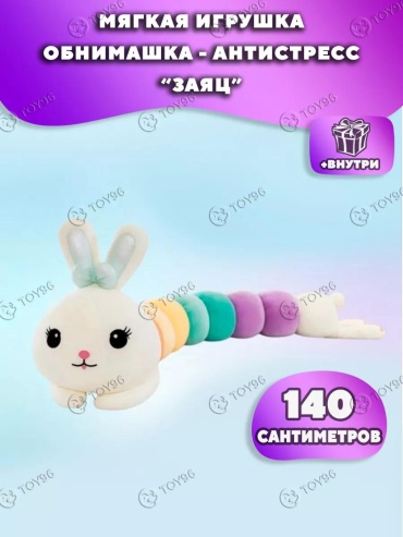 Мягкая игрушка ZC-140, 140 см