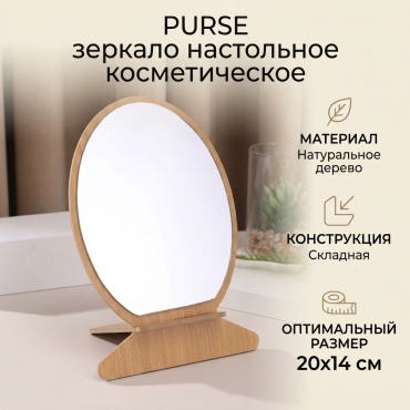 PURSE зеркало настольное косметическое S 7 20х14