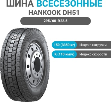 Hankook DH51 295/60 R22.5 150 K ведущая ось без шипов