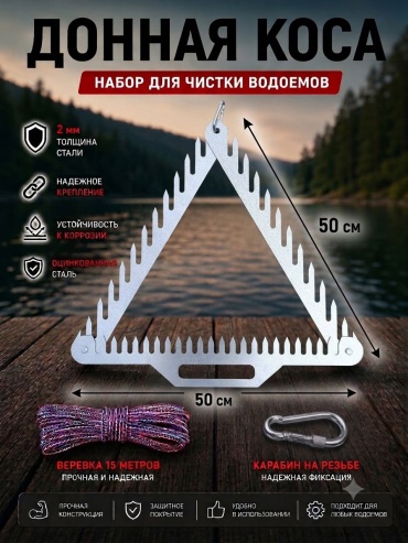 Донная коса для чистки водоёмов 50×50×50 см, оцинкованная сталь 2 мм, верёвка 15 м