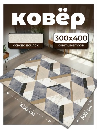 Декоративный коврик Гремикарпет 300x400 см, безворсовый, Беларусь
