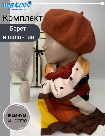 Комплект Шарфофф размер универсальный, терракот