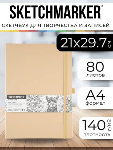Скетчбук однотонный, A4, 80 л, бежевый