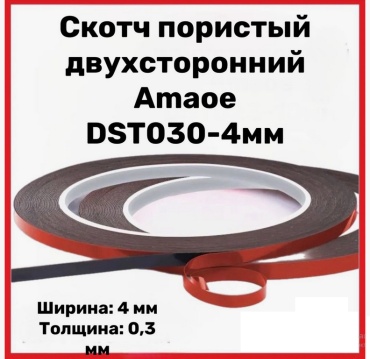 Клей AKEKIO Клей Скотч двусторонний AMAOE DST030-4mm (вспененный 0.3мм, ширина 4мм