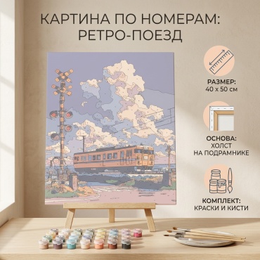 Картина по номерам Поезд холст на подрамнике 40x50 см