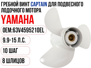 Гребной CAPTAIN Y9.9-15 шаг 10 63V-45952-10