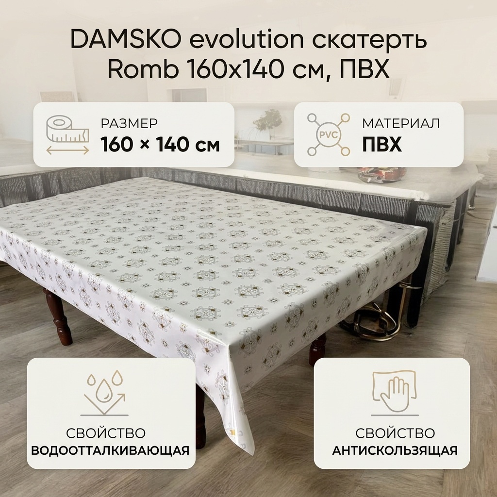 Скатерть DAMSKO evolution Romb2 160x140 см, ПВХ, 1 шт