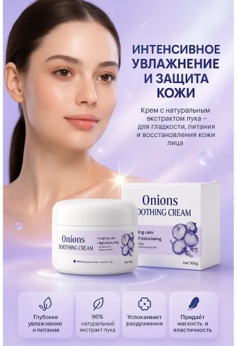 SADOER крем Onion Repairing Moisturizing Soothing Cream - Восстанавливающий увлажняющий крем с луком для лица 100 г