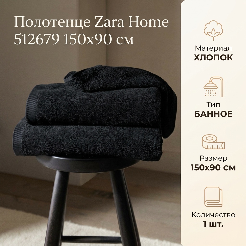 Полотенце Zara Home 150x90 см, хлопок, 1 шт,