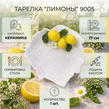 Тарелка Лимоны 17 см, 1 шт, керамика