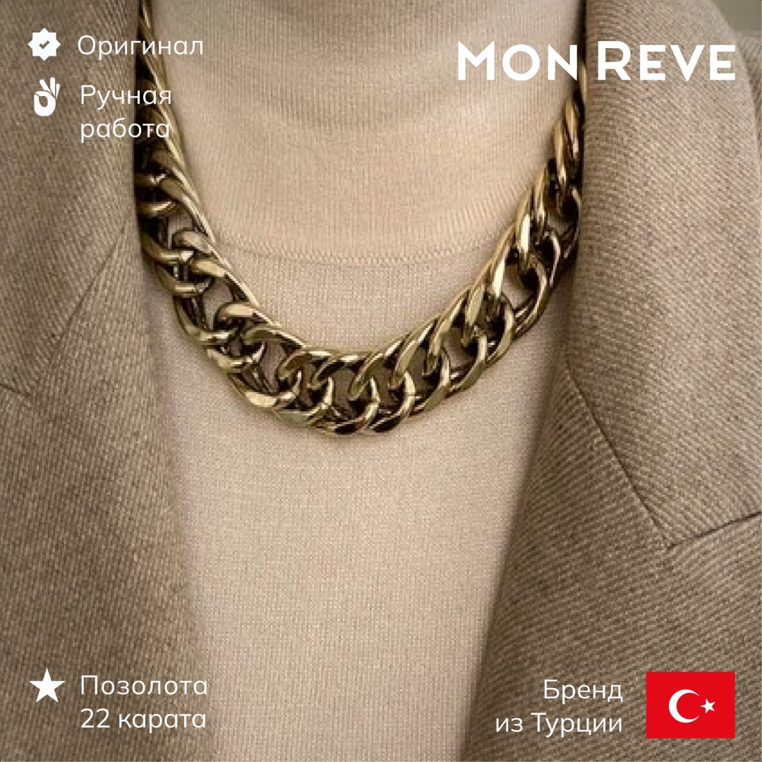 Mon Reve длина 47 см латунь, без вставок