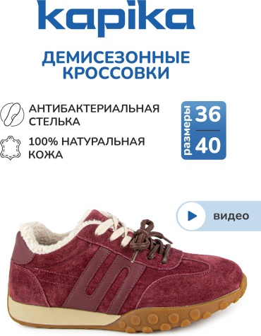 Кроссовки Kapika бордовый