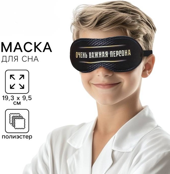 Маска для сна полиэстер 1 шт