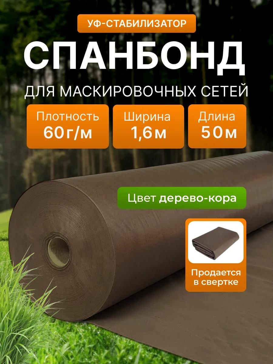 Укрывной материал KР_Спанбонд_коричневый_60_1,6_50м, спанбонд