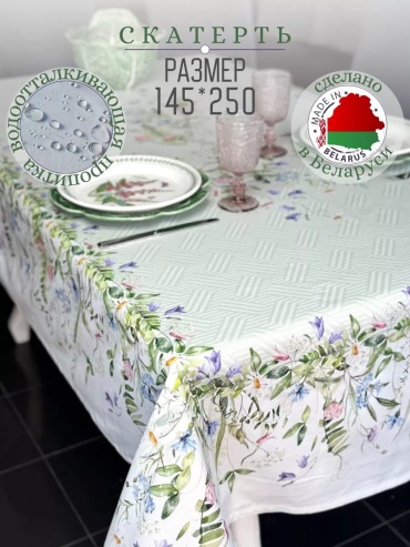 Скатерть ATMOSPHERE HOME 250x145 см, хлопок, 1 шт