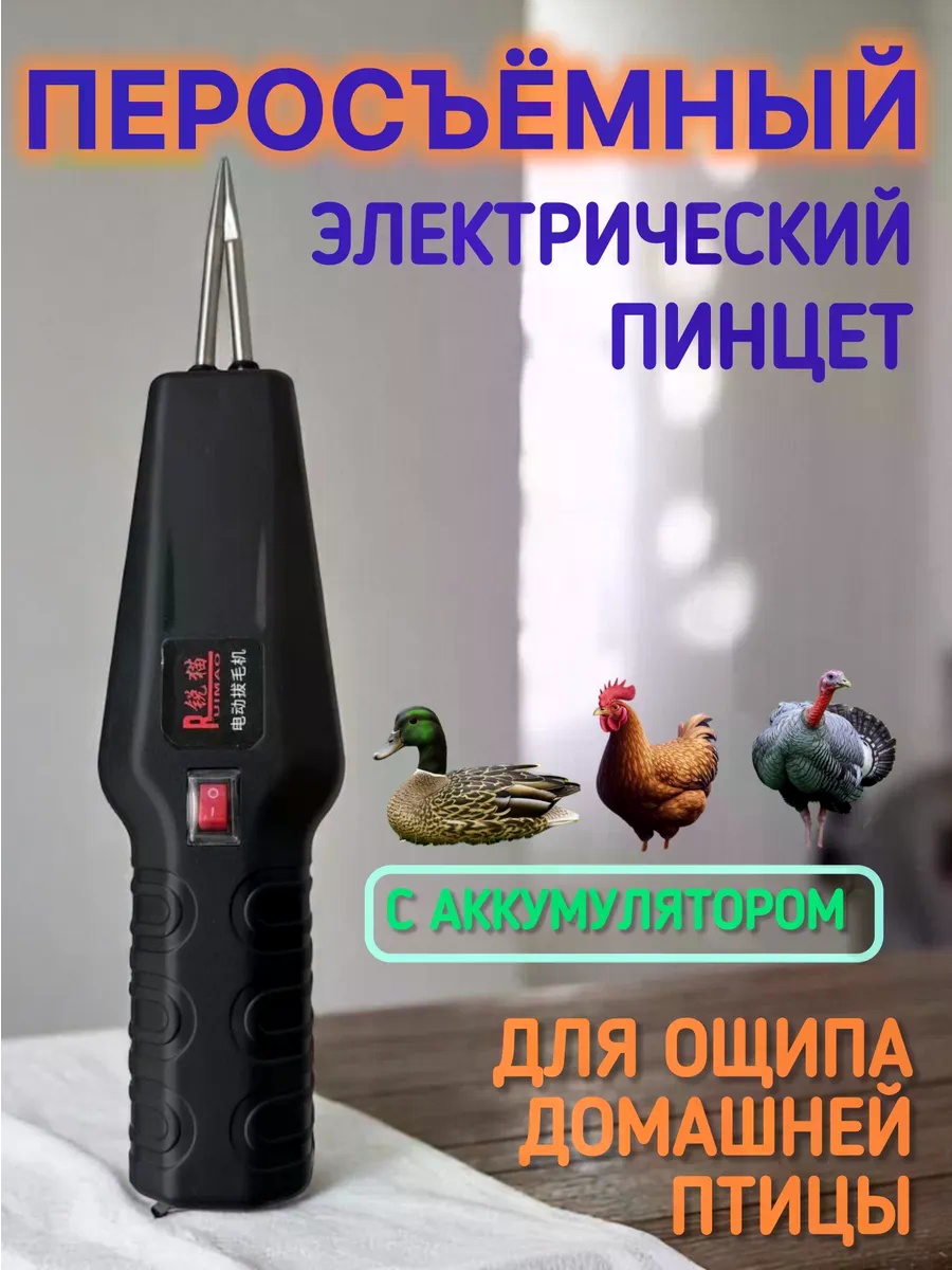 Перощипальная машина 444712624 пинцетный, металлические стержни, до 1 тушек