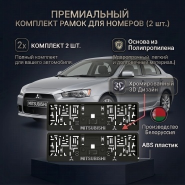Рамка для номера автомобиля, комплект из 2 шт, еврокнижка с хромированным дизайном Mitsubishi