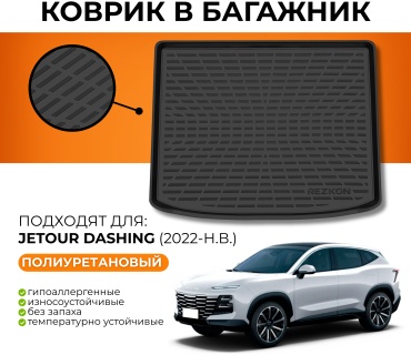 Rezkon 6664010100 Jetour Dashing 2023 черный