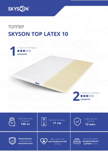 Топпер SkySon TOP Latex 10, Eco STD, 220x220x11 см