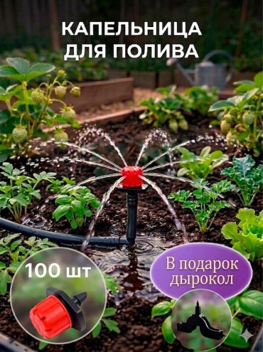 ByRonica капельница для полива концевая 100 шт + дырокол