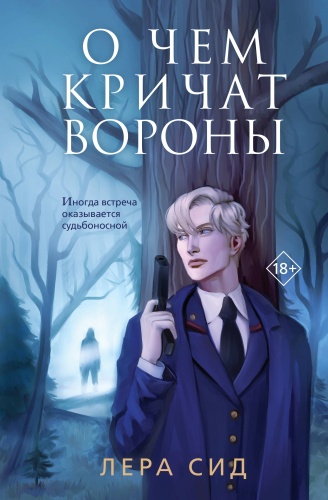Сид Лера: О чем кричат Вороны