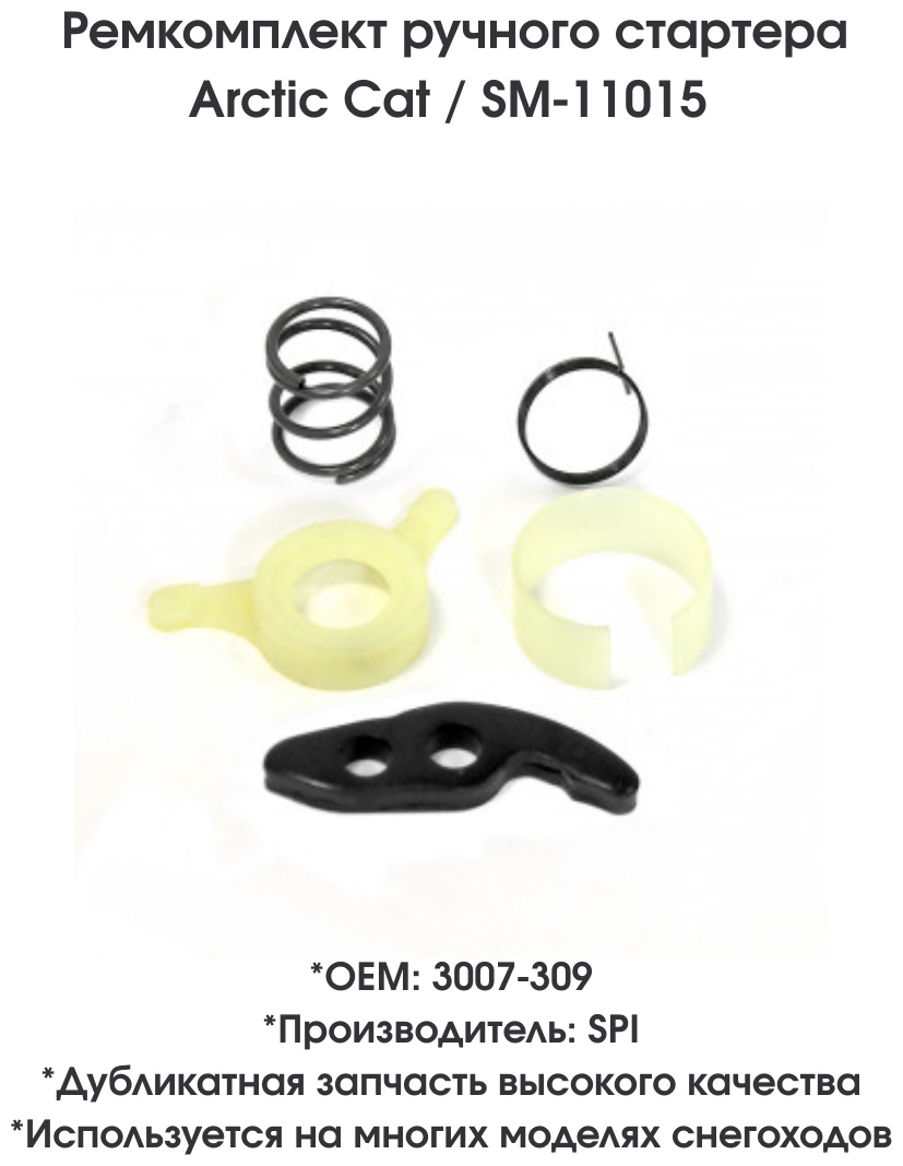 SPI ремкомплект ручного стартера SM-11015